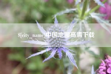铜仁中国地图高清下载