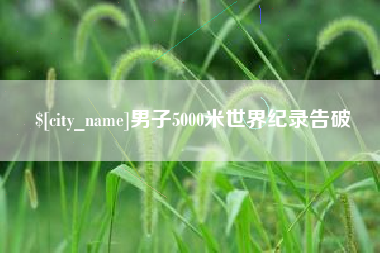 铜仁男子5000米世界纪录告破