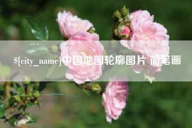 铜仁中国地图轮廓图片 简笔画