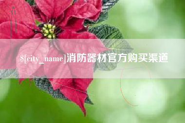 铜仁消防器材官方购买渠道