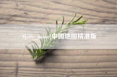 铜仁中国地图精准版