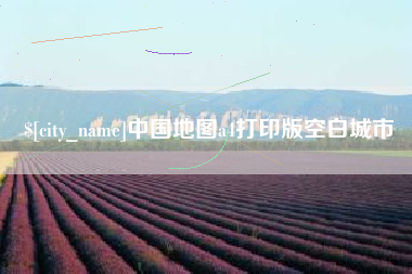 铜仁中国地图a4打印版空白城市