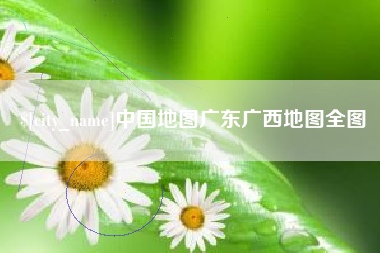 铜仁中国地图广东广西地图全图