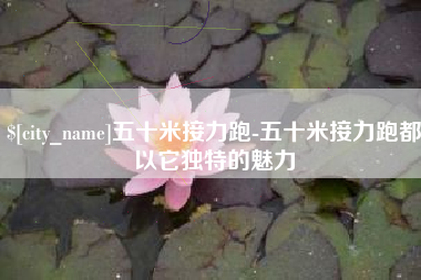 铜仁五十米接力跑-五十米接力跑都以它独特的魅力