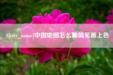 铜仁中国地图怎么画简笔画上色