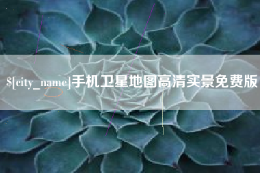 铜仁手机卫星地图高清实景免费版