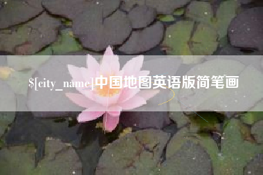 铜仁中国地图英语版简笔画
