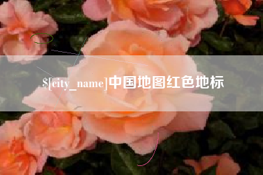 铜仁中国地图红色地标