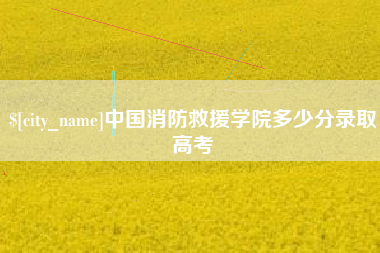 铜仁中国消防救援学院多少分录取高考