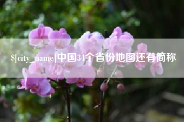 铜仁中国34个省份地图还有简称