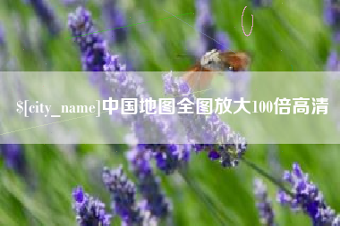 铜仁中国地图全图放大100倍高清