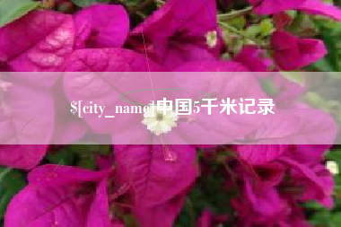 铜仁中国5千米记录