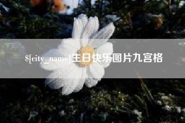 铜仁生日快乐图片九宫格