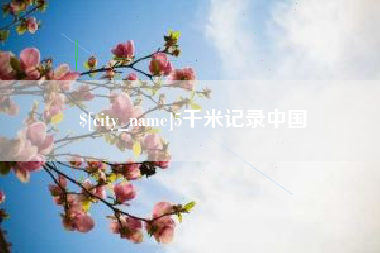 铜仁5千米记录中国