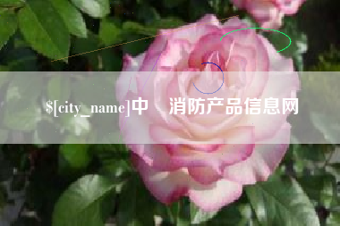 铜仁中囯消防产品信息网