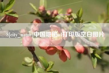 铜仁中国地图a4打印版空白图片