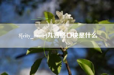 铜仁九宫格口诀是什么