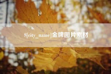 铜仁金牌图片素材