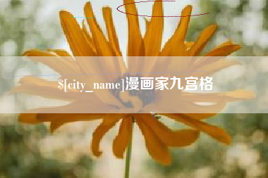 铜仁漫画家九宫格
