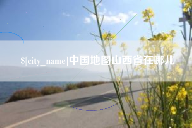 铜仁中国地图山西省在哪儿