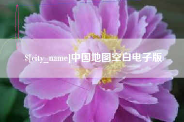 铜仁中国地图空白电子版