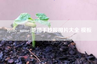 铜仁地图手抄报图片大全 模板