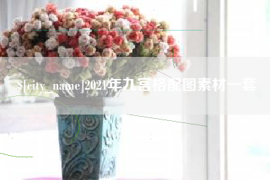 铜仁2021年九宫格配图素材一套