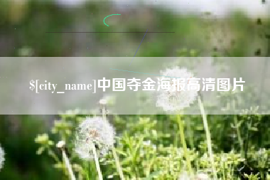 铜仁中国夺金海报高清图片