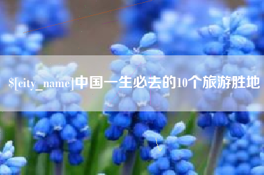 铜仁中国一生必去的10个旅游胜地