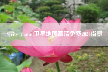 铜仁卫星地图高清免费2024街景