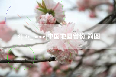 铜仁中国地图省份 简图