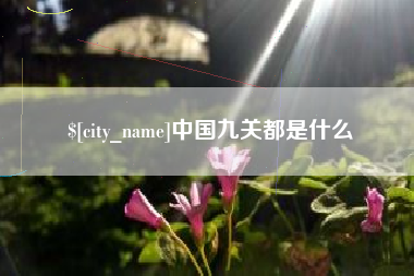 铜仁中国九关都是什么