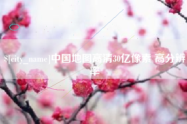 铜仁中国地图高清30亿像素 高分辨率