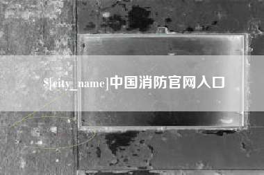 铜仁中国消防官网入口