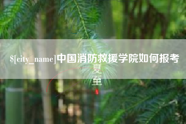 铜仁中国消防救援学院如何报考