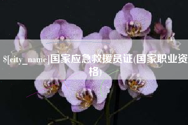 铜仁国家应急救援员证(国家职业资格)