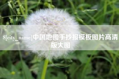 铜仁中国地图手抄报模板图片高清版大图