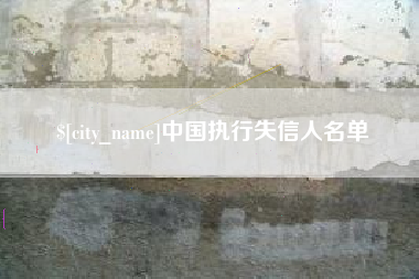 铜仁中国执行失信人名单