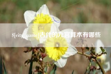铜仁古代的九宫算术有哪些
