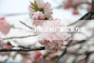 铜仁消防器材厂家联系方式