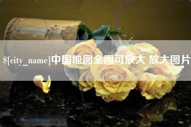 铜仁中国地图全图可放大 放大图片