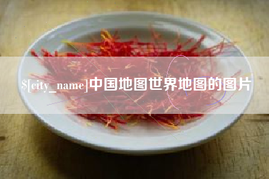 铜仁中国地图世界地图的图片