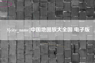铜仁中国地图放大全国 电子版