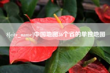 铜仁中国地图36个省的单独地图