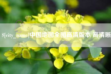 铜仁中国地图全图高清版本 高清晰