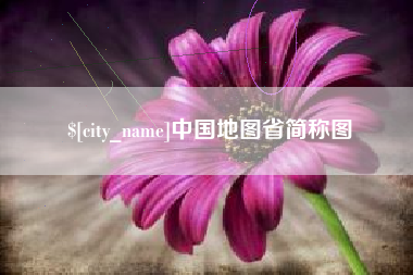 铜仁中国地图省简称图