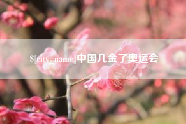 铜仁中国几金了奥运会