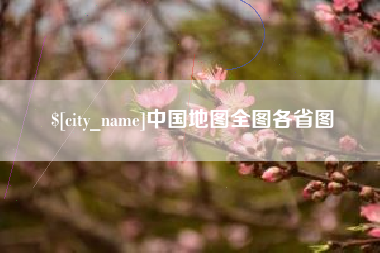 铜仁中国地图全图各省图