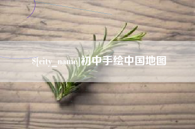 铜仁初中手绘中国地图