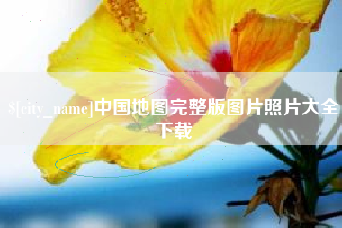 铜仁中国地图完整版图片照片大全下载